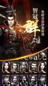 三国群英传ol手机版 v1.1 安卓版 2