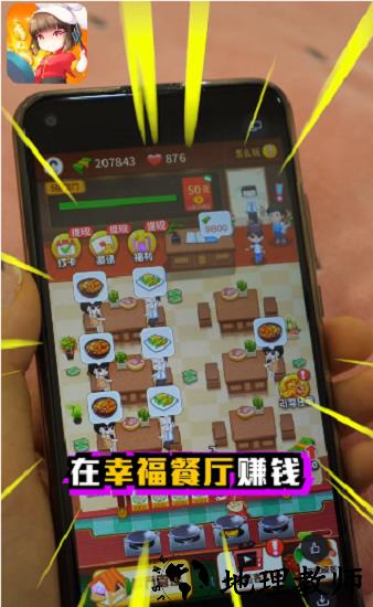 幸福餐厅红包版 v1.0 安卓版 2