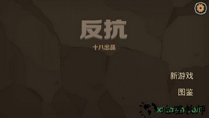 反抗手游 v1.0.1 安卓版 0