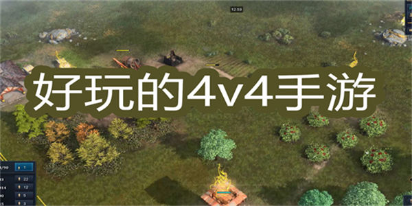 好玩的4v4游戏下载_适合四个人一起玩的手机游戏