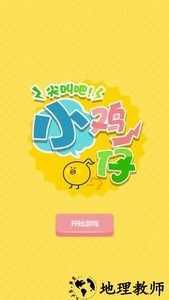 尖叫吧小鸡仔正版 v1.0.2 安卓版 1