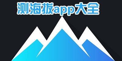 海拔软件app哪个好用_手机测海拔高度app下载_手机精准测海拔软件