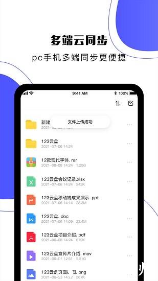 123云盘官方手机版 v2.3.8 安卓版 0