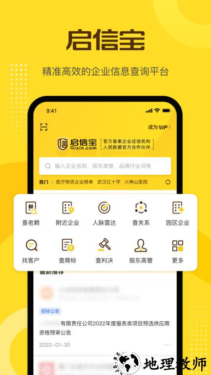 启信宝企业信用查询平台官方版 v9.18.01 安卓免费版 0