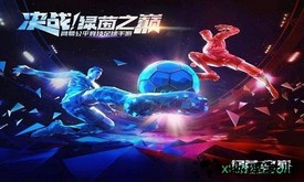 绿茵之巅易信版 v0.98.1 安卓版 1