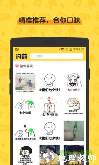 闪萌表情手机软件 v2.0.9 安卓版 1