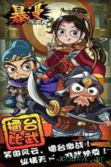 暴漫群英传手游 v1.65 安卓版 0