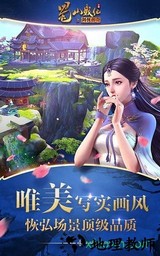 蜀山战纪之剑侠传奇游戏 v3.6.0.0 安卓版 2