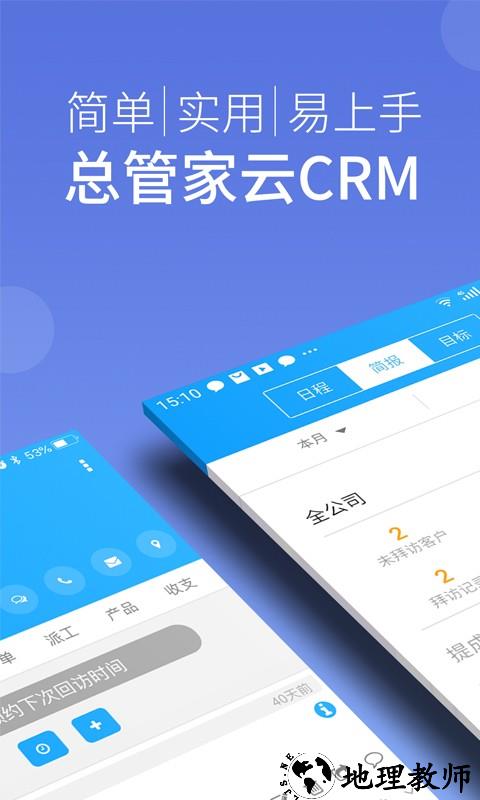 总管家客户进销存app(改名总管家云CRM) v5.0.738 安卓版 0