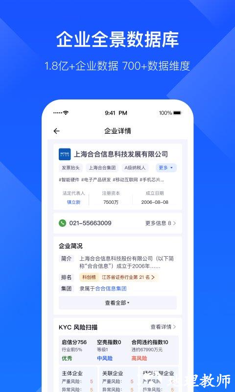 启信宝企业版官方版(改名启信慧眼) v6.7.0.0 安卓版 1