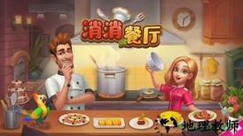 消消餐厅游戏 v1.0.0 安卓版 1