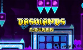 几何冲刺世界最新版 v1.04 安卓版 0