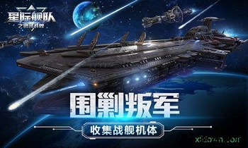 星际舰队之银河战舰游戏 v1.20.69 安卓版 1