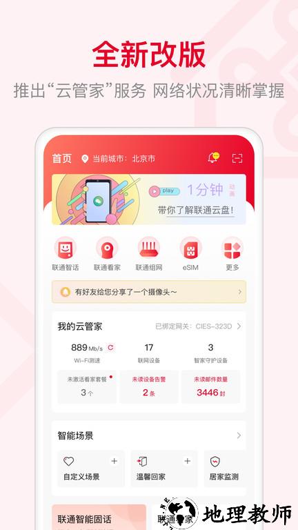 智慧沃家路由器(更名联通智家) v7.3.0 安卓官方版 2