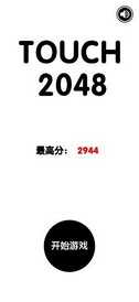 有点难的2048手游(tobe2048) v0.1 安卓版 2