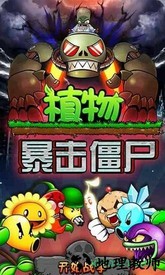 植物暴击僵尸最新版 v1.12 安卓版 3