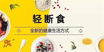 免费轻断食软件有哪些_轻断食app推荐_轻断食软件app排行榜