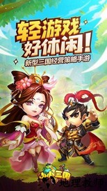 小小三国2百度版 v0.7.2 安卓版 1