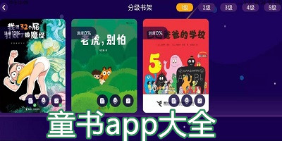 童书APP有哪些