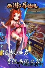 西游三界挂机手游 v1.1.5 安卓版 1