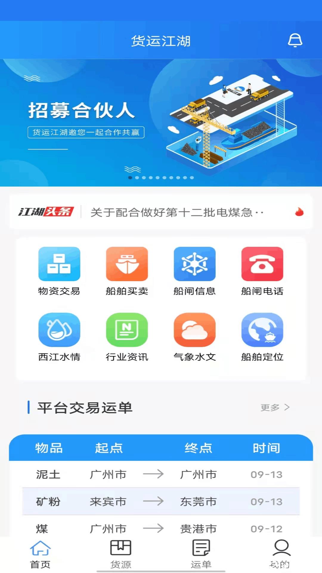 货运江湖水运货主app v1.7.11 安卓版 1