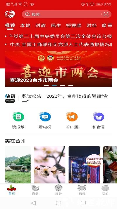 台州新闻客户端(更名望潮) v5.3.5 安卓最新版本 0