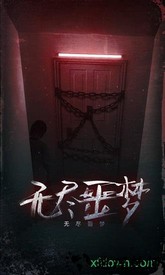 无尽噩梦测试服 v1.0.0.1211 安卓版 0