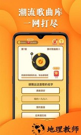 最强猜歌王游戏 v1.0 安卓版 1