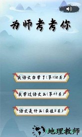 为师考考你游戏 v1.0 安卓版 3