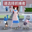 樱花校园捉迷藏手游