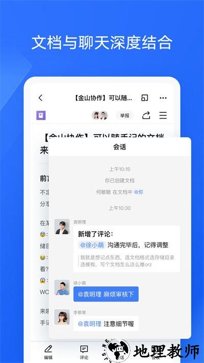 金山协作官方版 v4.3.0 安卓版 1