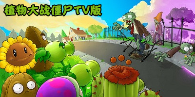 植物大战僵尸tv版下载_植物大战僵尸tv改版下载合集_pvztv版大全