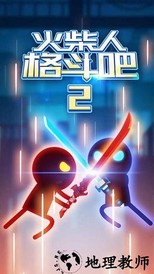 火柴人格斗吧2免广告版 v1.0 安卓版 2