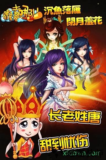 猴哥去哪儿九游官方版 v1.0.0.1 安卓版 2