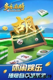 多乐麻将最新版 v1.2.1 安卓版 2