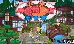 老爹寿司店美食家游戏 v1.2.2 安卓版 1