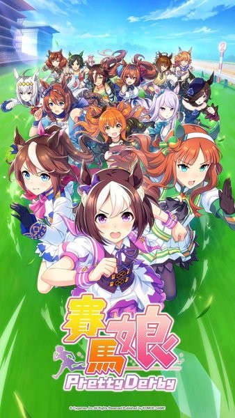 赛马娘手游官方正版(pretty derby) v1.20.9 安卓版 0