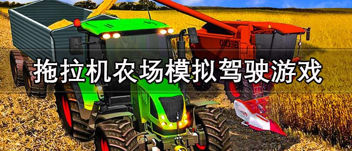 拖拉机农场模拟驾驶游戏有哪些