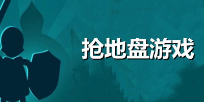 抢地盘的游戏有哪些_抢地盘的游戏手机游戏_好玩的抢地盘游戏推荐