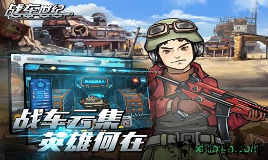 战车世纪 v1.0.0 安卓版 2