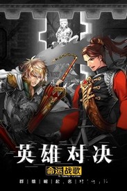 命运战歌广告版 v1.0.2.0 安卓版 0