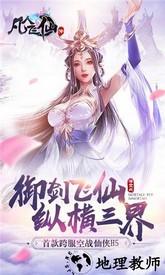 凡人飞仙手游 v2.0.0 安卓版 3