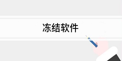 冻结应用的软件有哪些_软件冻结app_可以冻结应用的APP下载