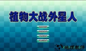 植物大战外星人豪华版 v0.0.1 安卓版 2