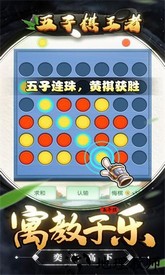 五子棋王者手机版 v1.0.3 安卓版 0