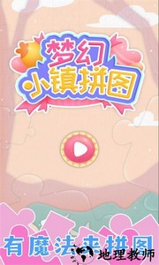 梦幻小镇拼图手游 v2.0.6 安卓版 4