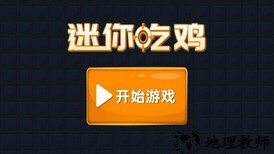 迷你吃鸡手游 v1.0.2 安卓版 0