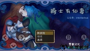 骑士有仙妻游戏 v1.10 安卓中文版 1