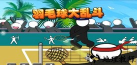 羽毛球大作战官方版 v3.6 安卓版 2