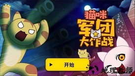 猫咪军团大作战最新版 v1.0.0 安卓版 0